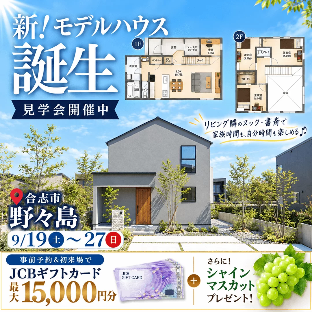 合志市野々島にてモデルハウス見学会「家族時間も自分時間も楽しめる家」【9/19-27】