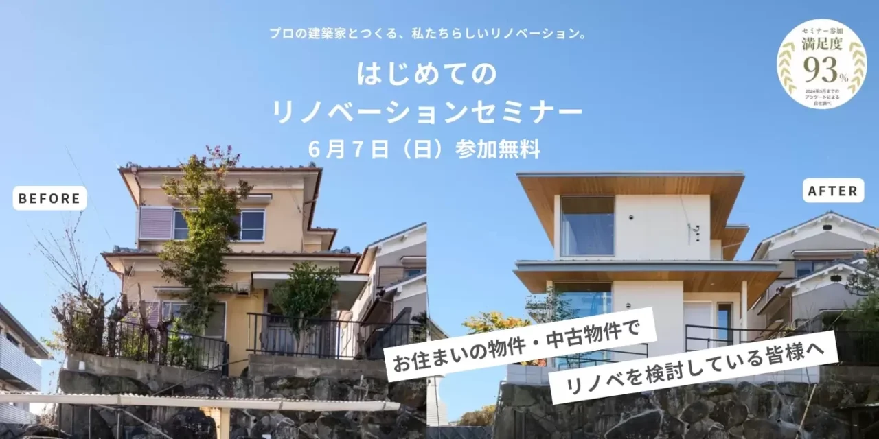 合志市竹迫にてはじめてのリノベーションセミナー「新築よりもコストを抑えて、希望を叶える」【6/7】