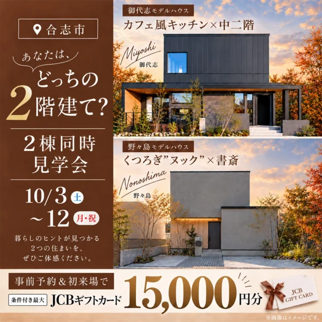 合志市にて「タイプの異なる2つの2階建てを見比べられる2棟同時モデルハウス見学会」【10/3-12】