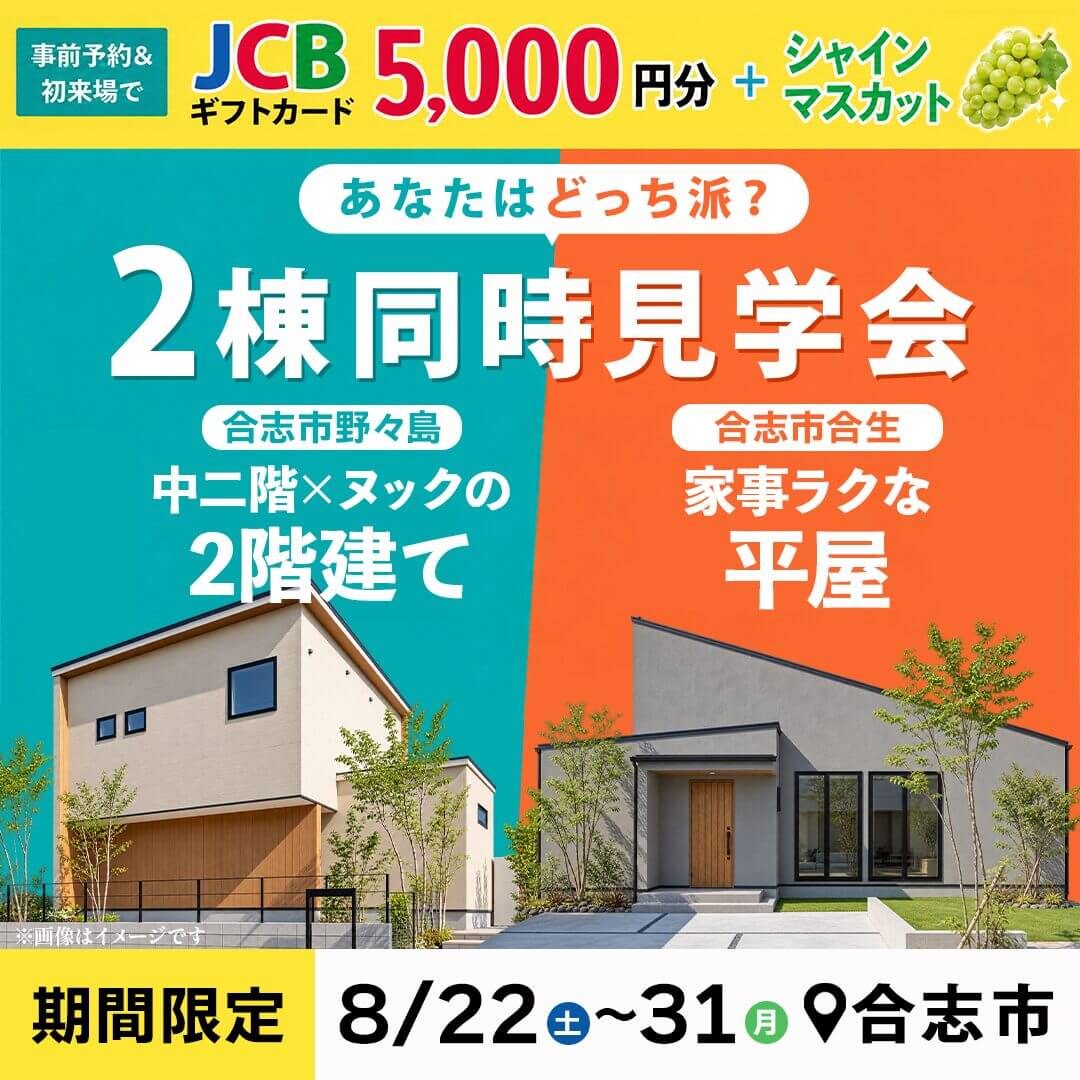 合志市野々島・合生にてモデルハウス2棟同時見学会「平屋、2階建てあなたはどっち派?」【8/22-31】