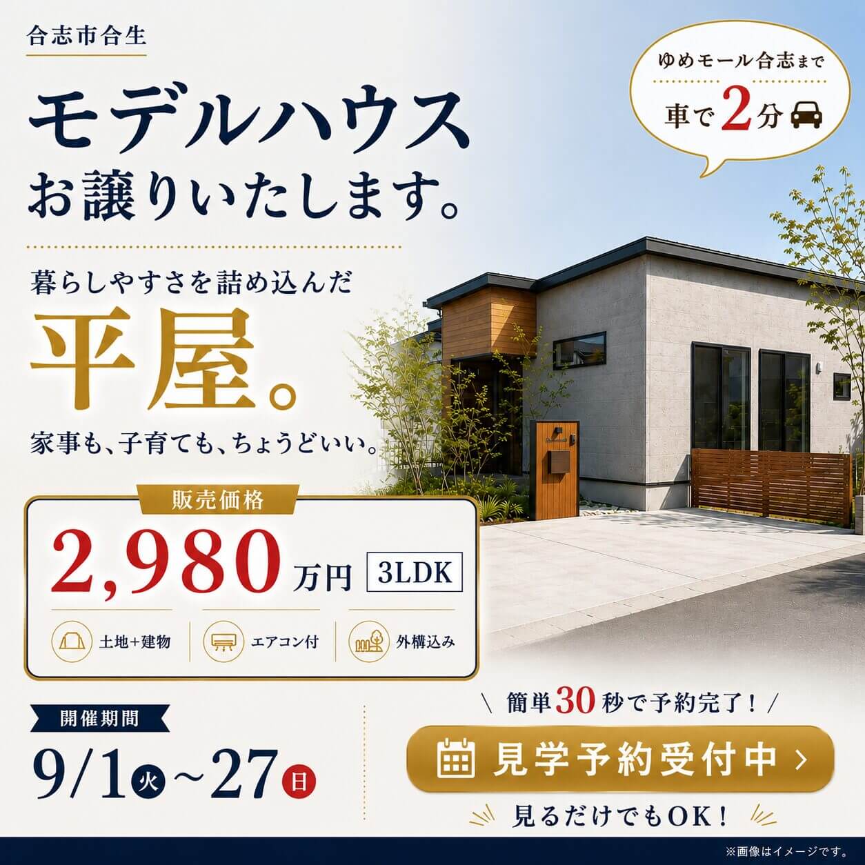 合志市合生にてモデルハウス販売会「暮らしやすさを詰め込んだ平屋の家」【9/1-27】