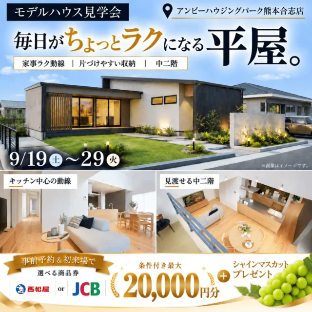 合志市竹迫にてモデルハウス見学会「毎日がちょっとラクになる平屋」【9/19-29】
