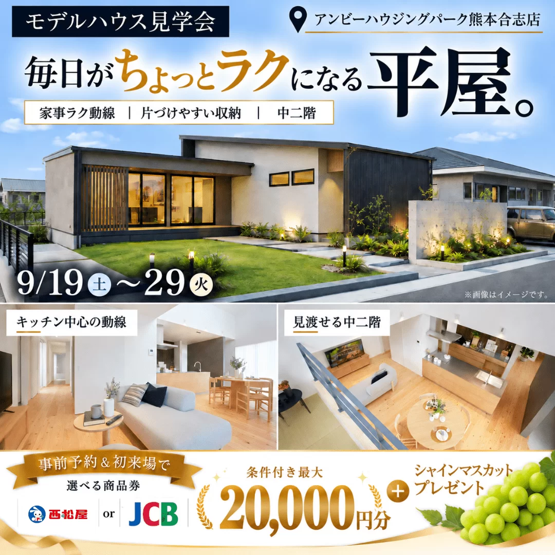 合志市竹迫にてモデルハウス見学会「毎日がちょっとラクになる平屋」【9/19-29】