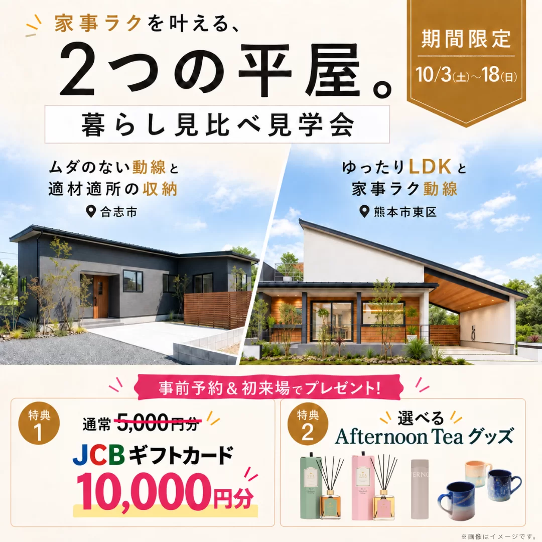 熊本市東区・合志市にて「家事ラクを叶える2つの平屋を見比べるモデルハウス見学会」【10/3-12】