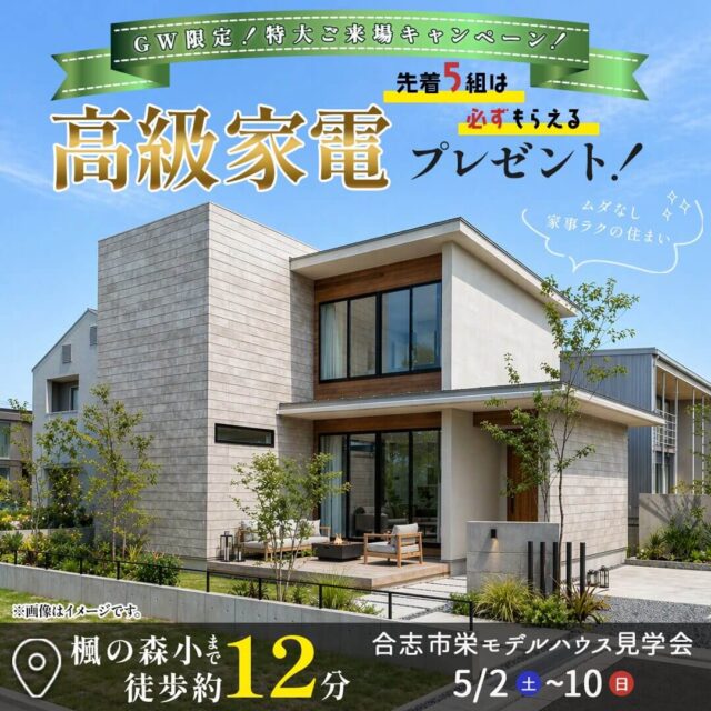 合志市栄にて「家事ラク動線にこだわった3LDKモデルハウスの販売会」を開催【5/2-10】