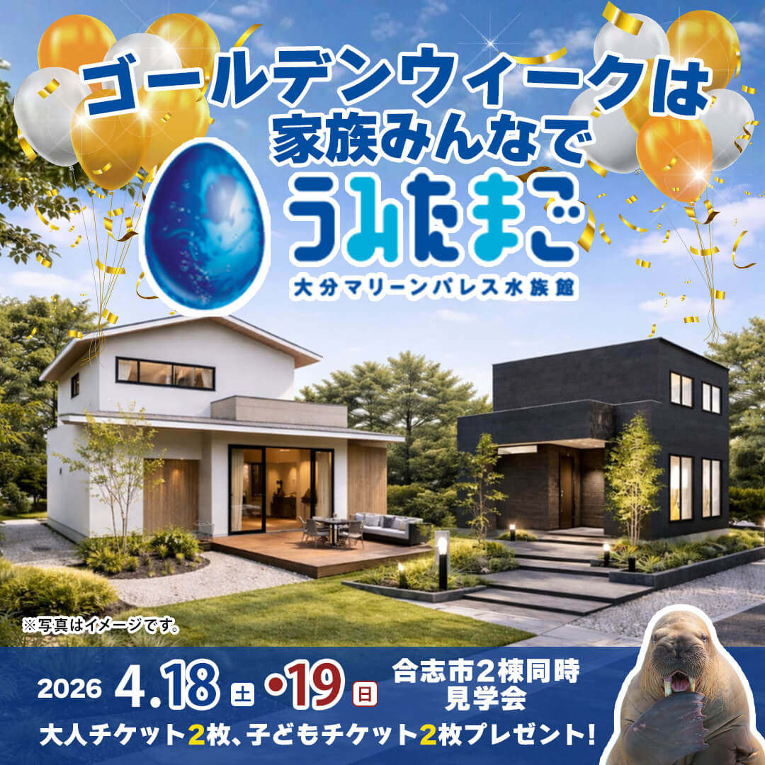 合志市野々島にて「異なる魅力を持つ2棟を同時に見学できる見学会」を開催【4/18,19】