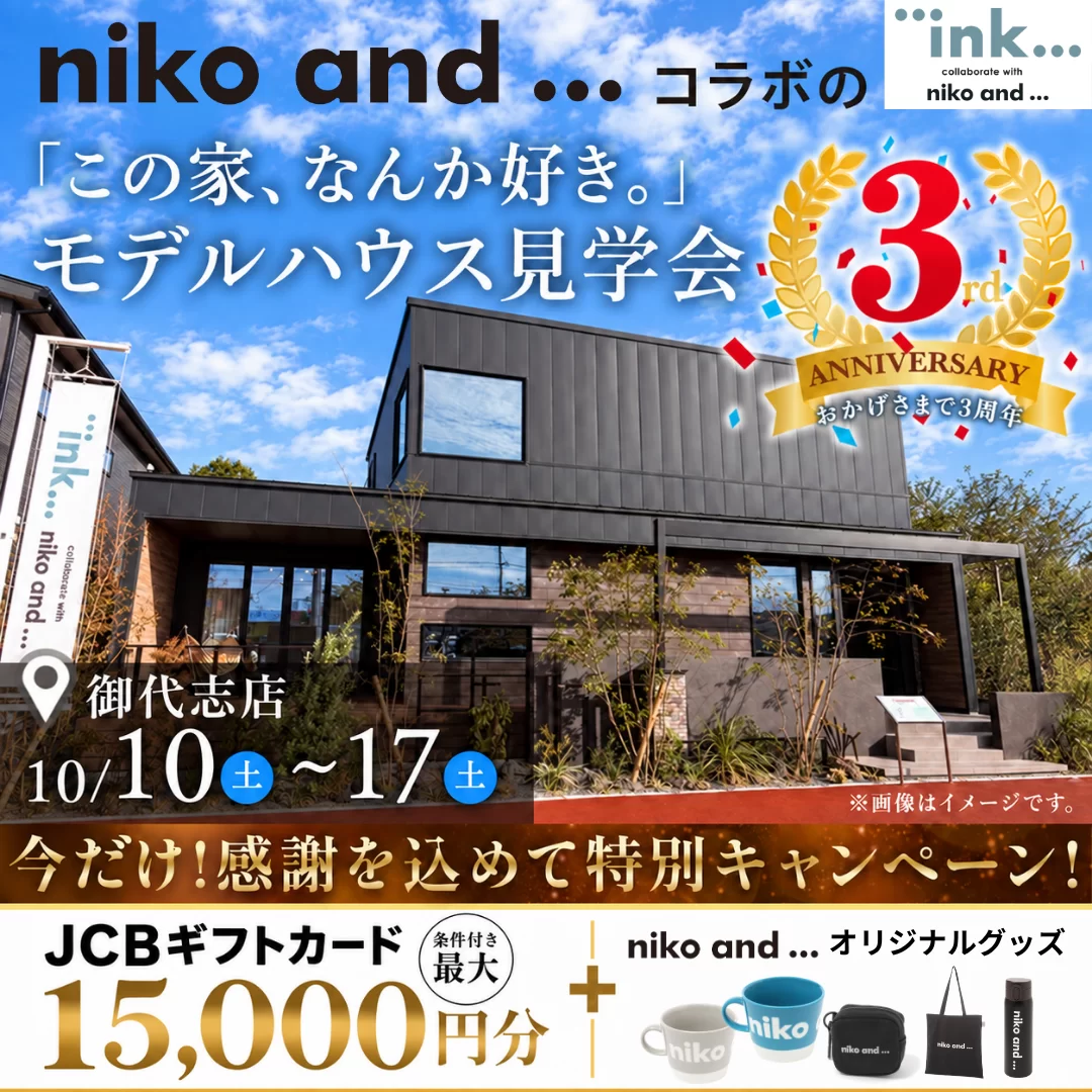 合志市御代志にてオープン3周年記念特別イベント「niko and ... コラボのモデルハウス見学会」【10/10-17】