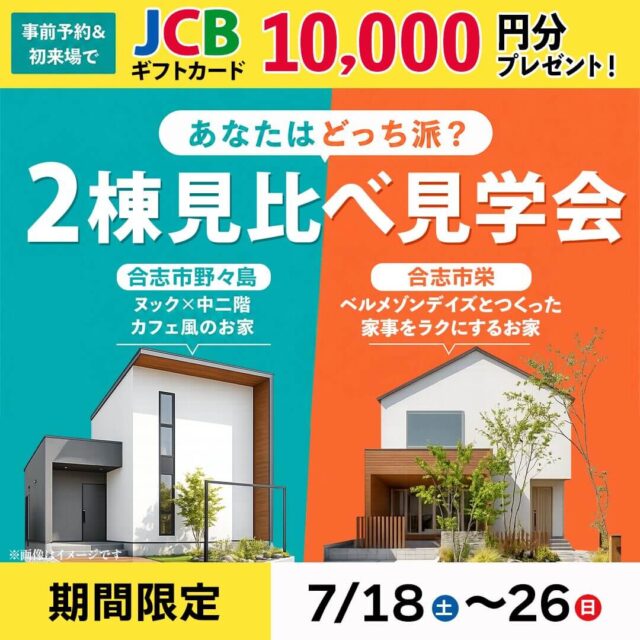 合志市野々島&栄にて2か所同時モデルハウス見学会を開催【7/18-26】