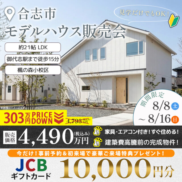 合志市栄にて「モデルハウス販売会」を開催【8/8-16】