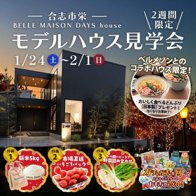 合志市栄にて「BELLE MAISON DAYS コラボのモデルハウス見学会」を開催【1/24-2/1】