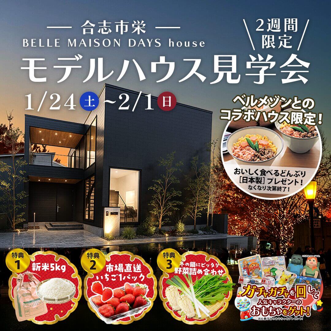 合志市栄にて「BELLE MAISON DAYS コラボのモデルハウス見学会」を開催【1/24-2/1】