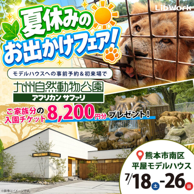 熊本市南区にてモデルハウス見学会「大空間LDK×中庭のある平屋の家」【7/18-26】