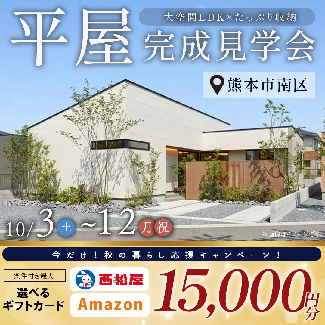 熊本市南区にて「大空間LDK×たっぷり収納の平屋」の完成見学会【10/3-12】