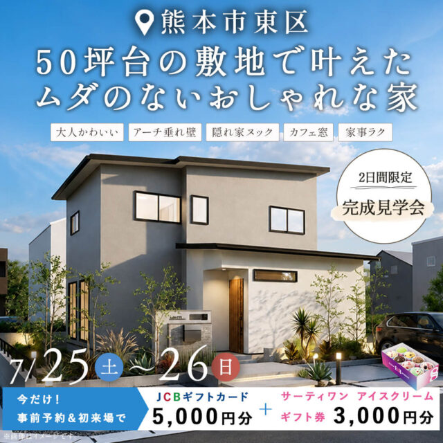 熊本市東区にて「50坪台の敷地で叶えたムダのないオシャレな家」の完成見学会【7/25,26】