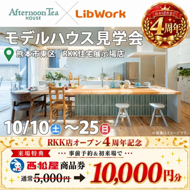 熊本市東区にてOPEN4周年記念モデルハウス見学会「『Afternoon Tea』の世界観を楽しむ平屋」【10/10-25】