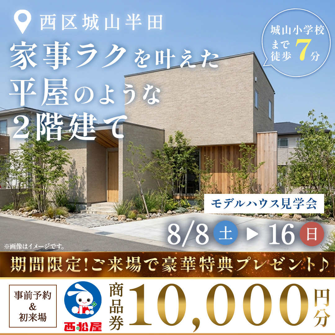 熊本市西区にてモデルハウス見学会「家事ラクを叶えた平屋のような2階建て」【8/8-16】