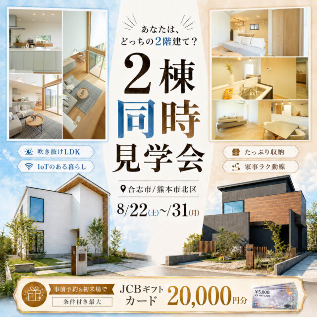 合志市・熊本市北区にて「テイストの異なる2つのモデルハウスの同時見学会」【8/22-31】
