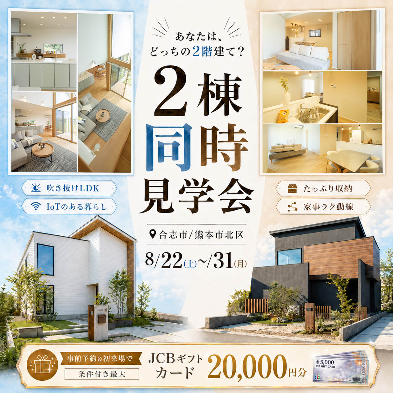 合志市・熊本市北区にて「テイストの異なる2つのモデルハウスの同時見学会」【8/22-31】