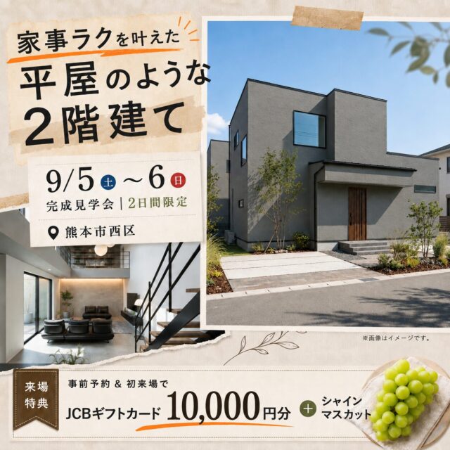 熊本市西区にて「家事ラクを叶えた平屋のような2階建て」の完成見学会【9/5,6】