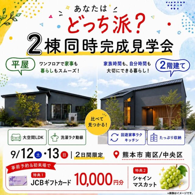 熊本市南区・中央区にて「平屋・2階建ての2棟同時完成見学会」を開催【9/12,13】
