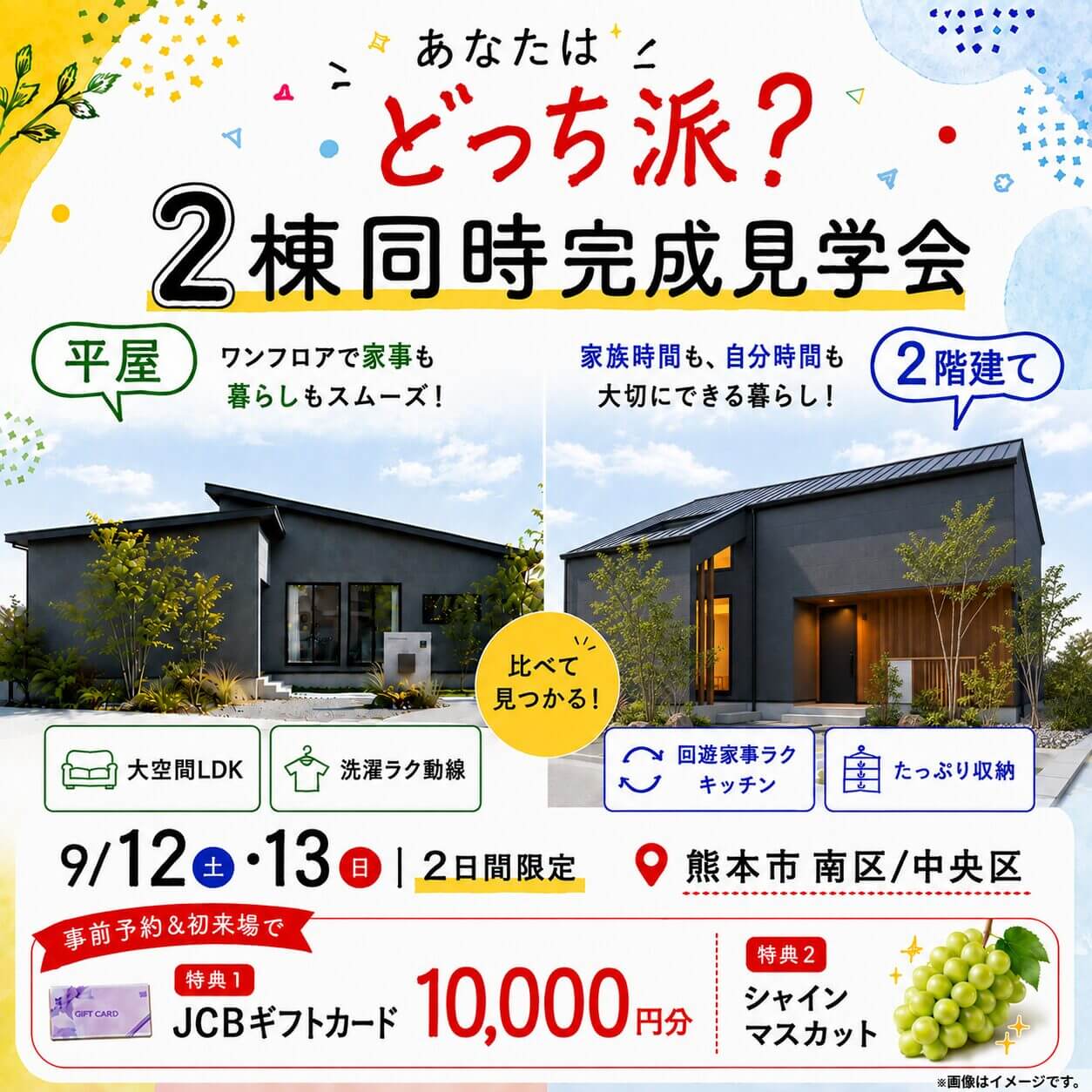 熊本市南区・中央区にて「平屋・2階建ての2棟同時完成見学会」を開催【9/12,13】