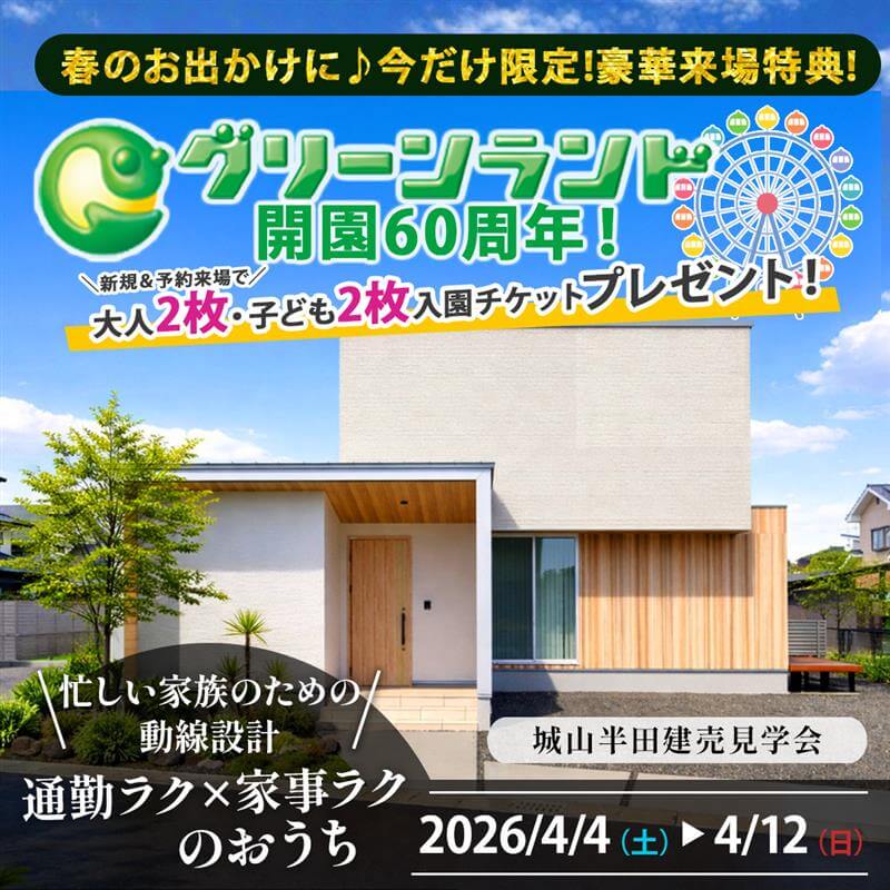 熊本市西区城山半田にて「広さと明るさを体感できるモデルハウス見学会」【4/4-12】