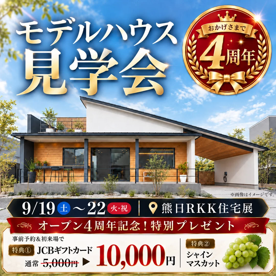 熊本市東区御領にてモデルハウス見学会「暮らしを楽しむ平屋『Afternoon Tea HOUSE』」【9/19-22】
