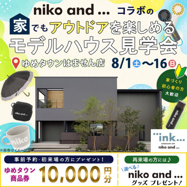 熊本市南区にてモデルハウス見学会「家でもアウトドアをたのしめる家」【8/1-16】
