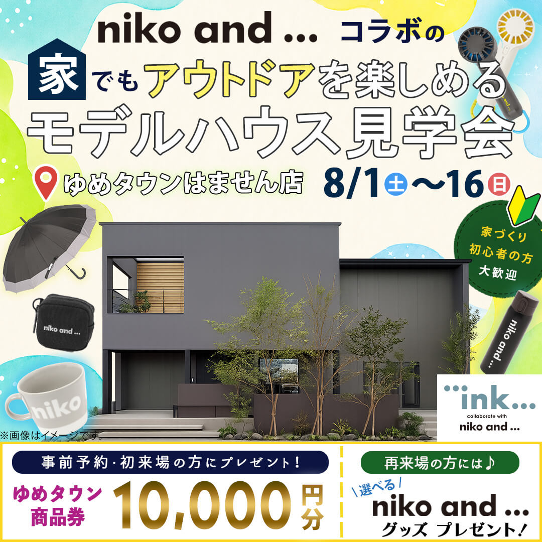 熊本市南区にてモデルハウス見学会「家でもアウトドアをたのしめる家」【8/1-16】