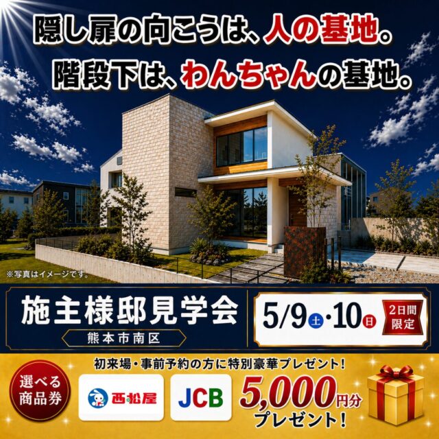熊本市南区にて「ペットと暮らす家」の完成見学会【5/9,10】