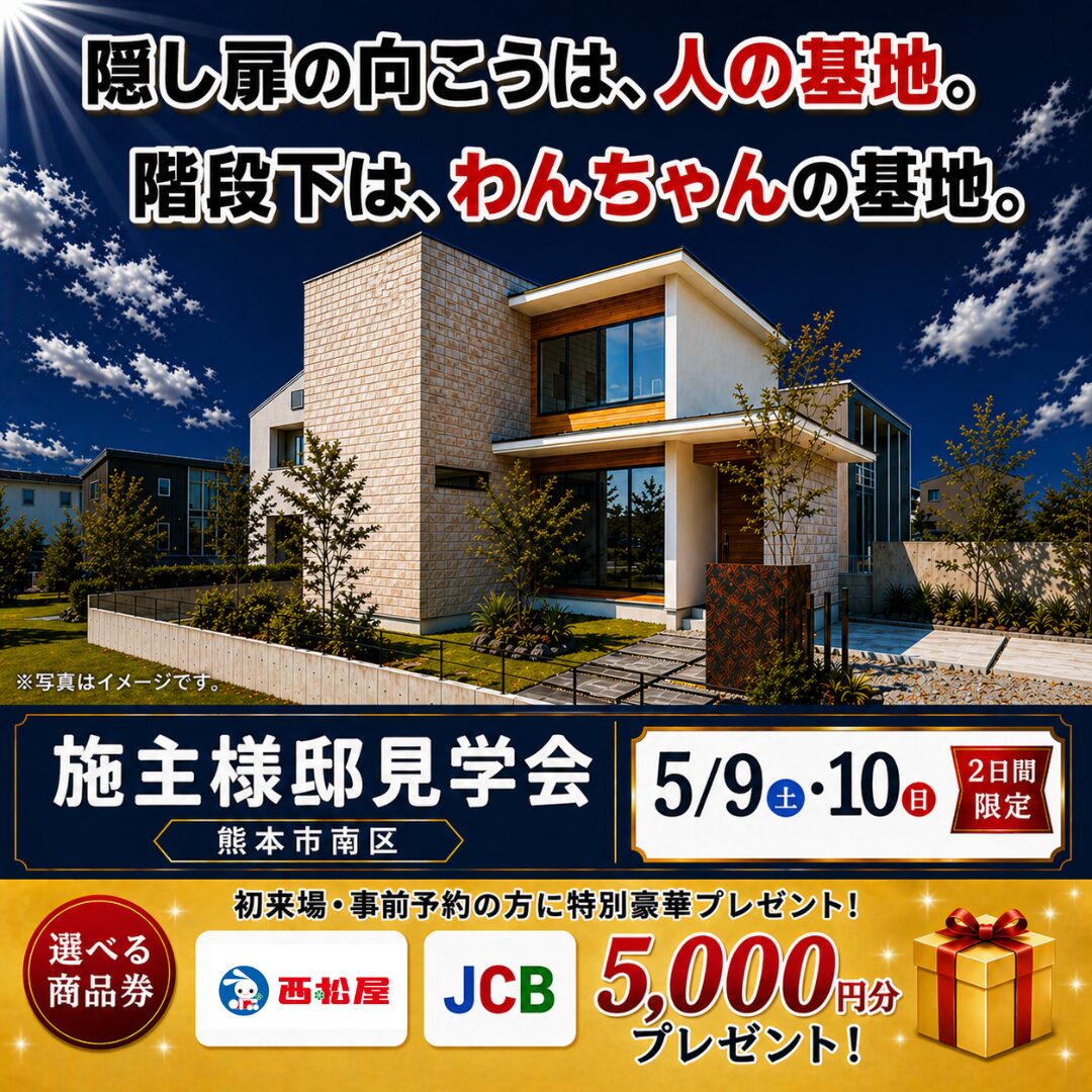 熊本市南区にて「ペットと暮らす家」の完成見学会【5/9,10】