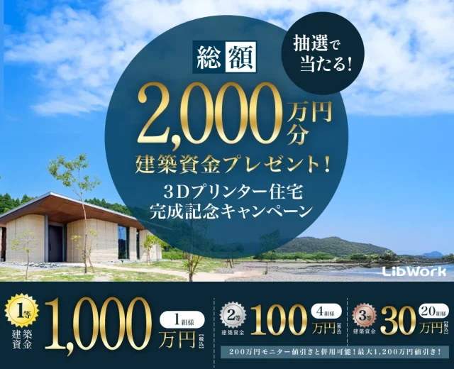 「3Dプリンター住宅『Lib Earth House』の完成記念 建築資金プレゼントキャンペーン」を開催【9/1-15】