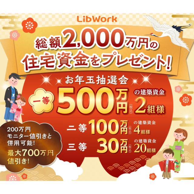 総額2000万円の住宅資金をプレゼント「お年玉抽選会」を開催【1/4-20】