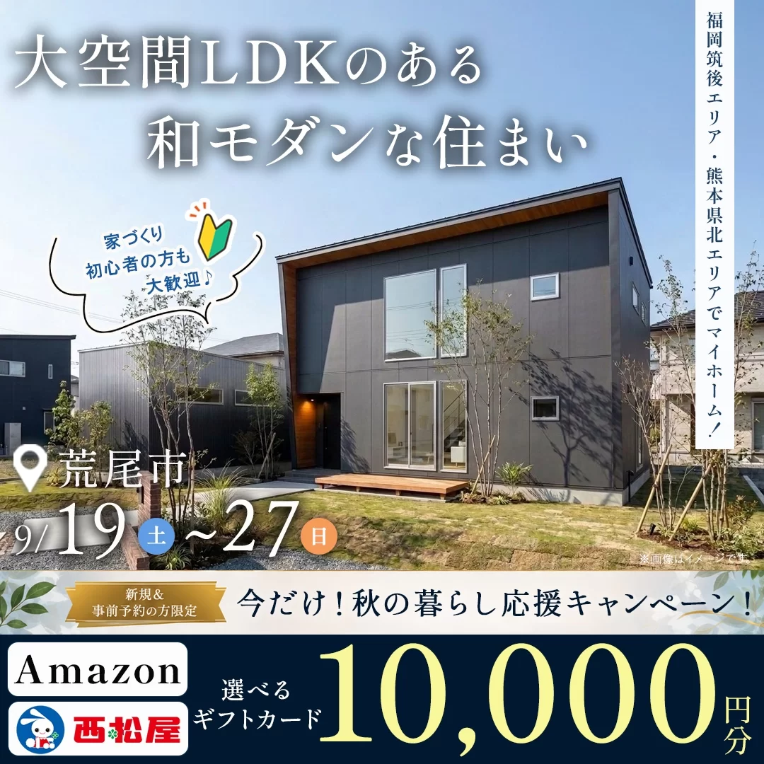 荒尾市本井手にてモデルハウス見学会「大空間LDKのある和モダンな家」【9/19-27】