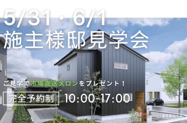 玉名郡南関町にて「T様邸 木・真鍮・モルタルをいかしたカフェ風2階建て『Laiton』」の実例見学会【5/31,6/1】