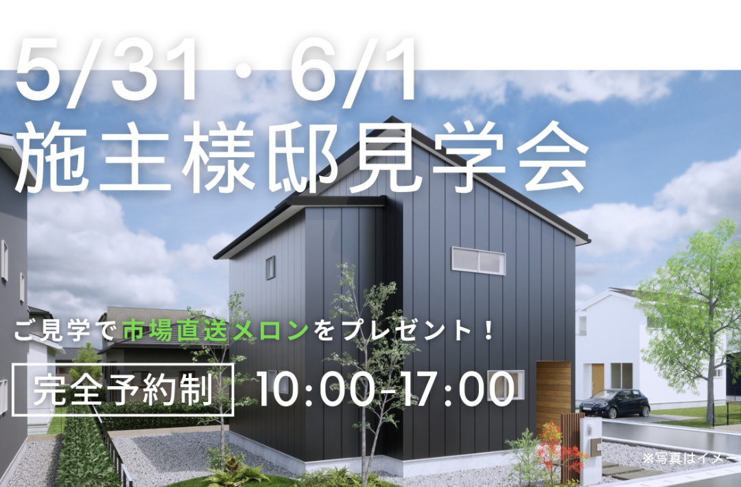 玉名郡南関町にて「T様邸 木・真鍮・モルタルをいかしたカフェ風2階建て『Laiton』」の実例見学会【5/31,6/1】