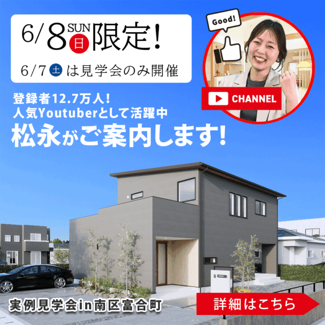 熊本市南区富合町にて施主様邸見学会を開催【6/7,8】