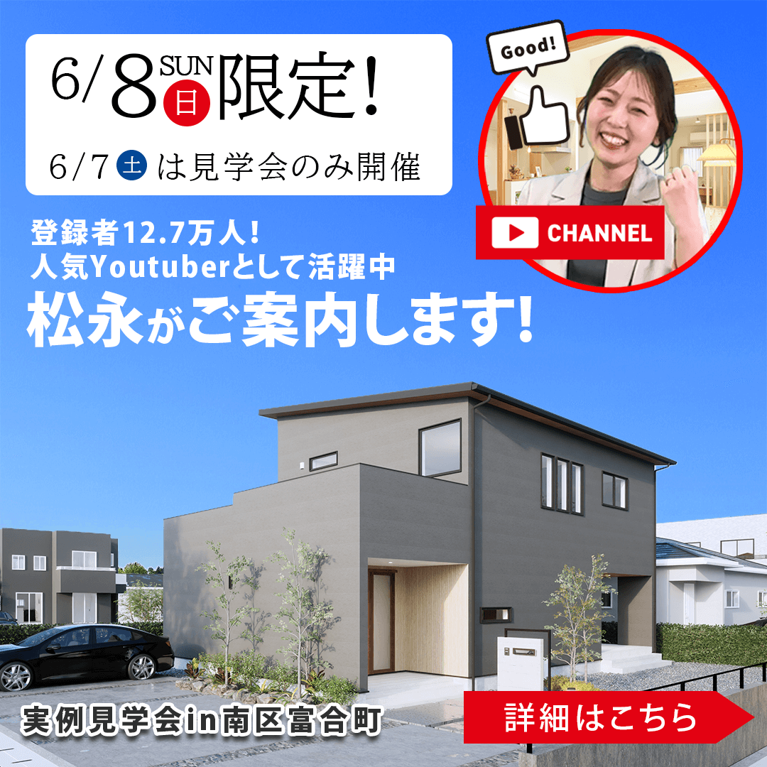 熊本市南区富合町にて施主様邸見学会を開催【6/7,8】
