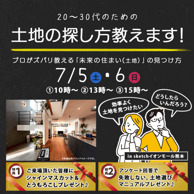 上益城郡嘉島町のイオンモール熊本店にて「土地の探し方教えます！」を開催【7/5,6】