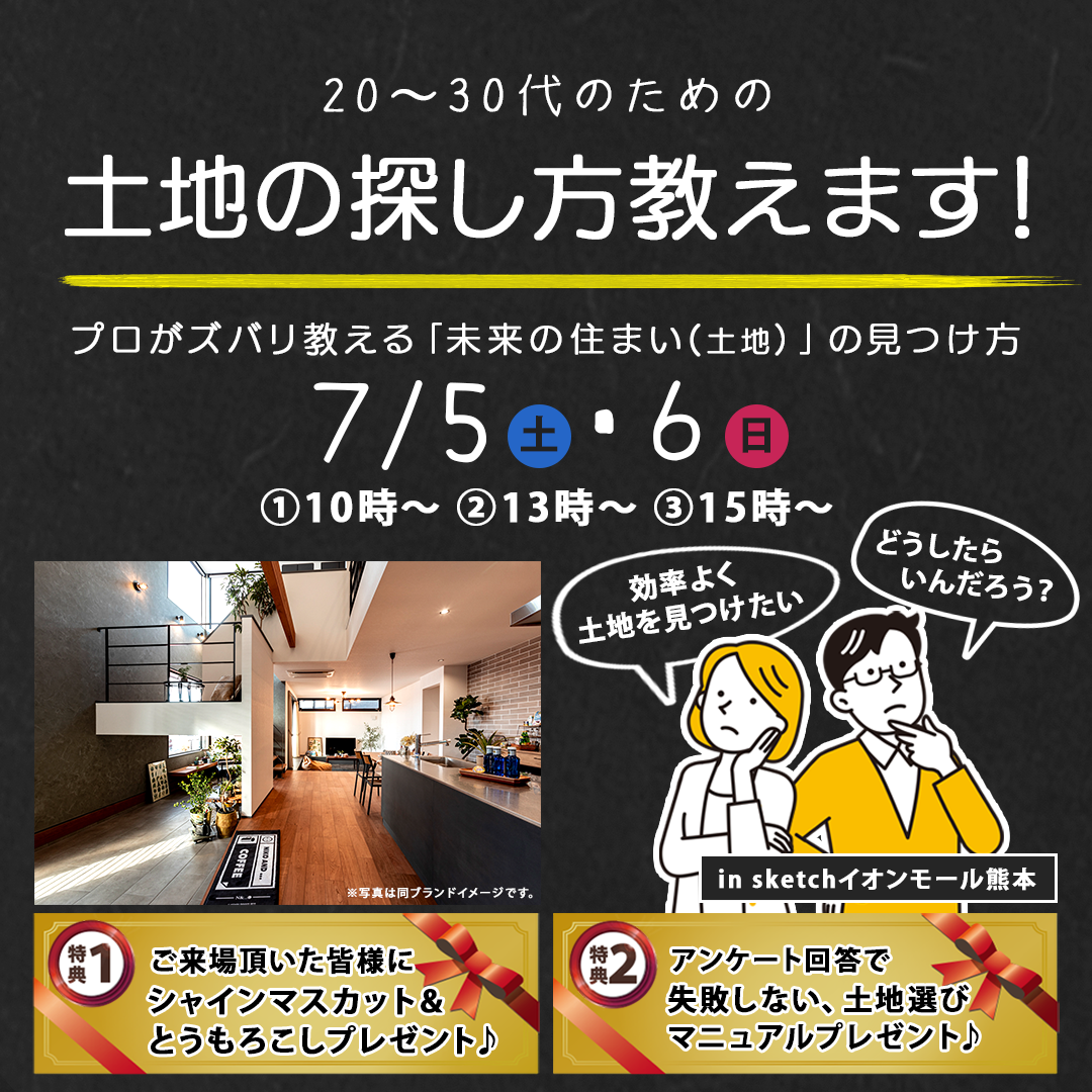 上益城郡嘉島町のイオンモール熊本店にて「土地の探し方教えます！」を開催【7/5,6】