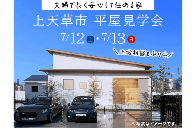 上天草市大矢野町にて「夫婦で永く安心して住める家」の実例見学会【7/12,13】