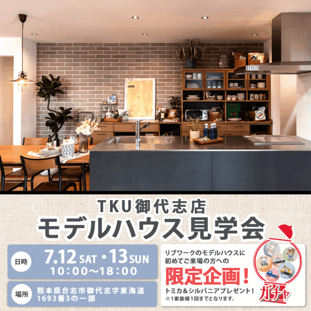 合志市御代志にてスタイルエディトリアルブランド「niko and ...」がプロデュースするモデルハウス見学会【7/12,13】