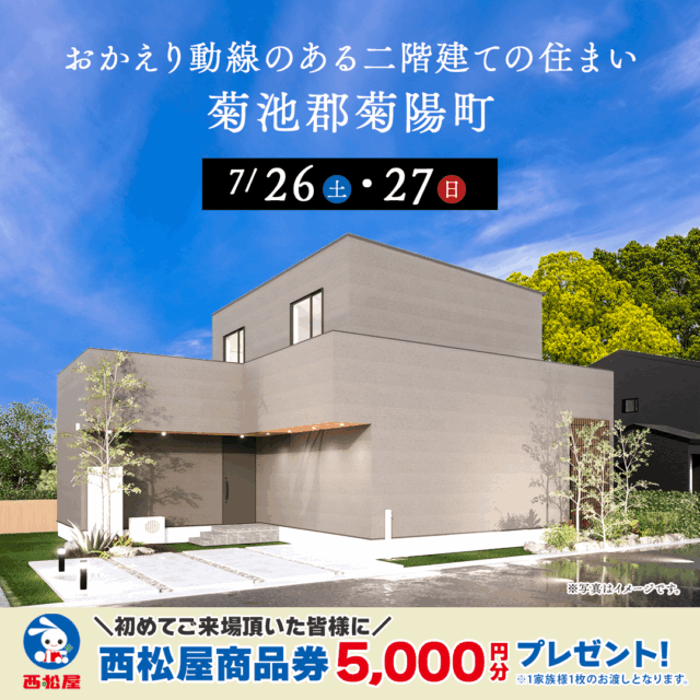 菊池郡菊陽町にて「ただいまから、くつろぎまで一直線。おかえり動線が心地いい2階建て」の実例見学会【7/26,27】