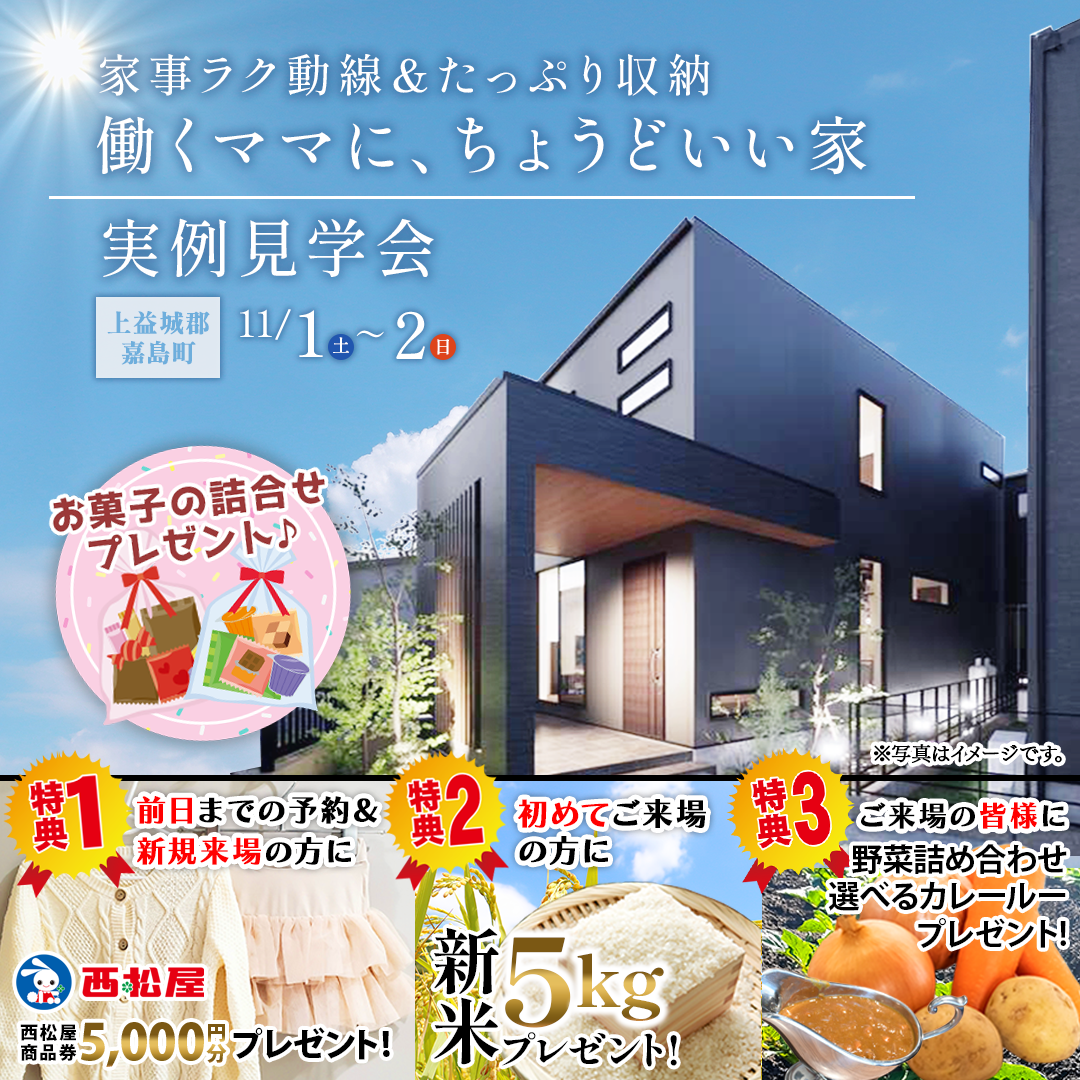 上益城郡嘉島町にて「家事楽動線&たっぷり収納 働くママに、ちょうどいい家」の実例見学会【11/1,2】