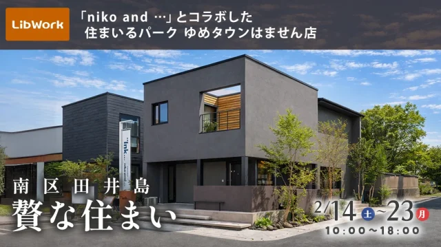熊本市南区田井島にてモデルハウス見学会「『niko and ... 』コラボの贅な住まい」【2/14,15,21-23】