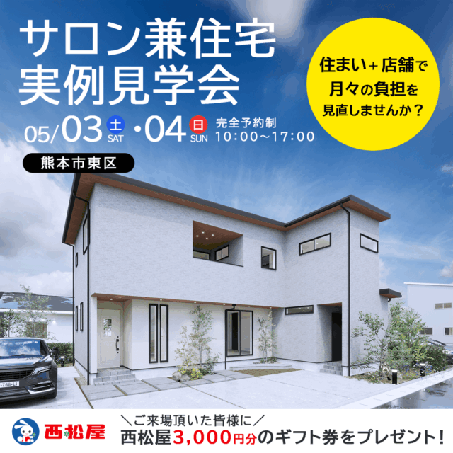 熊本市東区江津にて「サロン兼住宅」の実例見学会【5/3,4】