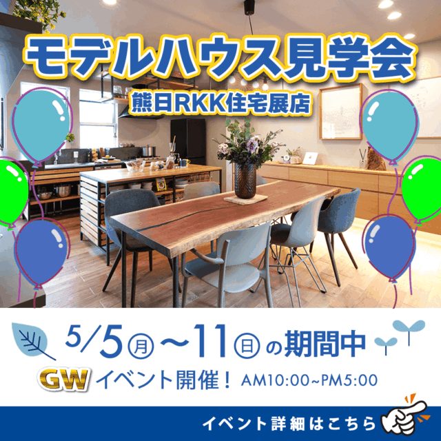 熊本市東区御領の熊日RKK住宅展にて「GWイベント」を開催【5/5-11】