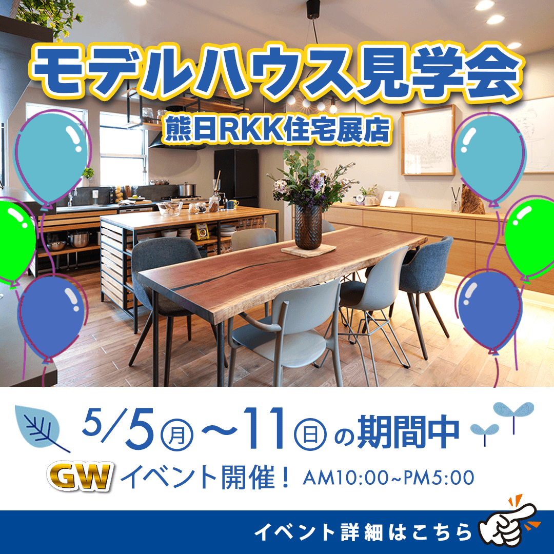 熊本市東区御領の熊日RKK住宅展にて「GWイベント」を開催【5/5-11】
