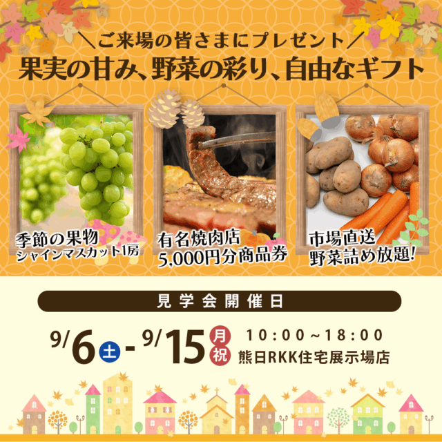 熊本市東区御領にて「秋の見学会イベント」を開催【9/6-15】