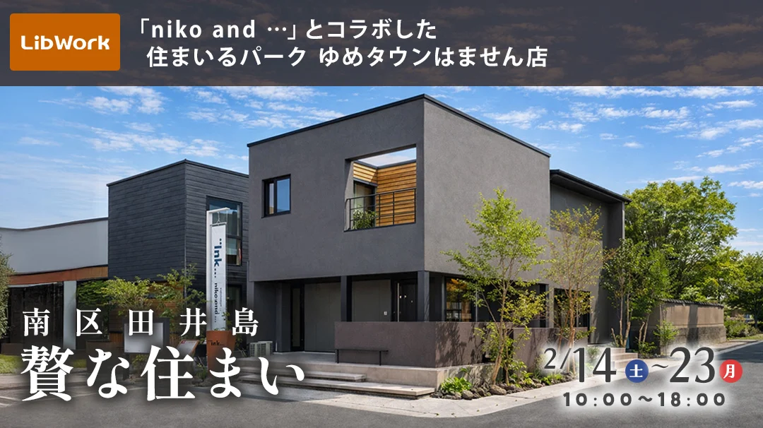熊本市南区田井島にてモデルハウス見学会「『niko and ... 』コラボの贅な住まい」【2/14,15,21-23】